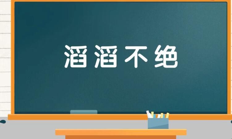 滔滔不绝是褒义词吗