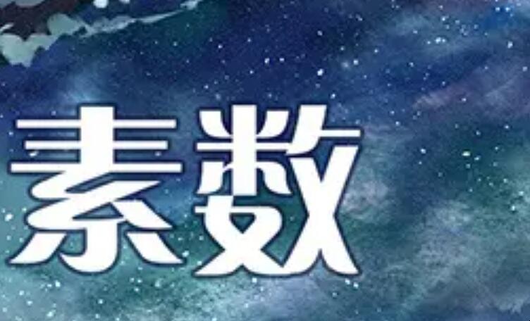 最小的素数是什么