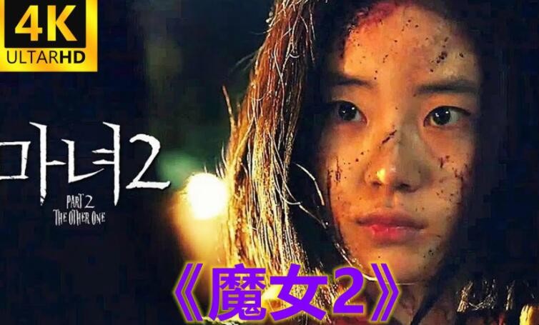 《魔女2》剧情简介是什么