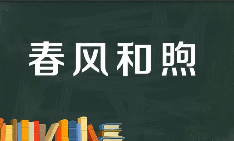 春风和煦怎么造句