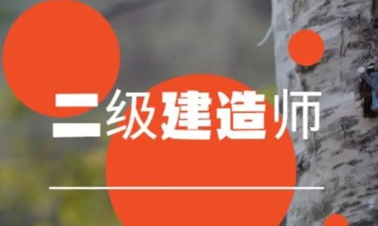 二建继续教育几年一次