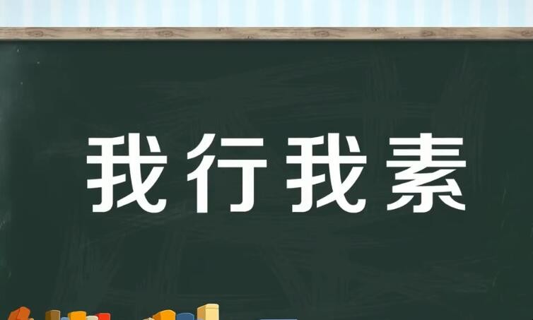 我行我素的反义词是什么