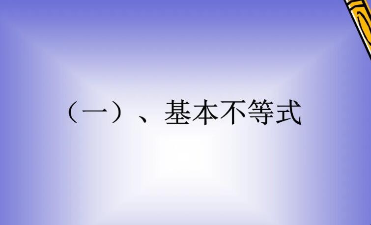 基本不等式公式四个叫什么名字