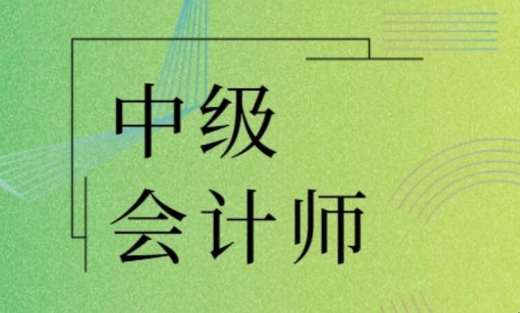 中级会计考前应该注意什么