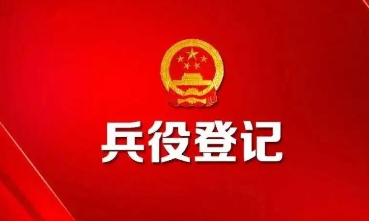 兵役登记是什么