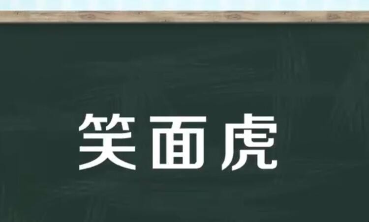 笑面虎比喻什么样的人