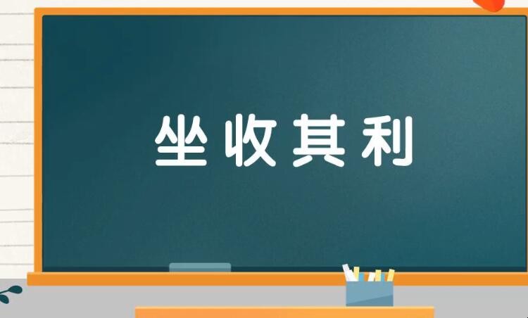 坐收其利怎么造句