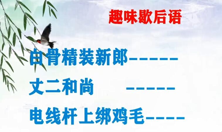 电线杆上绑鸡毛歇后语是什么