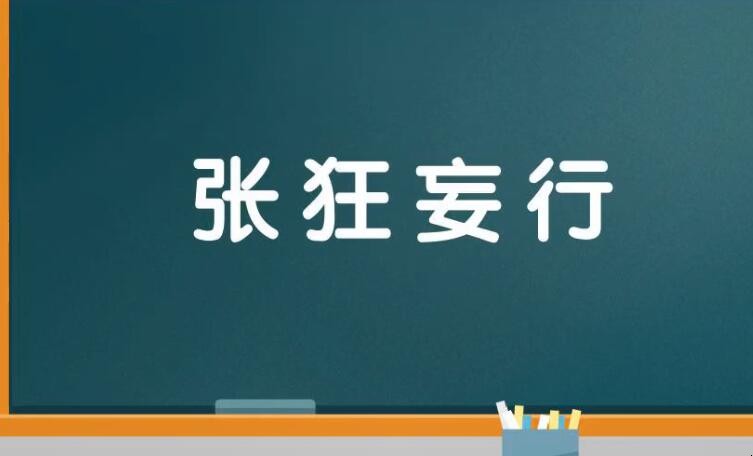 张狂妄行是什么意思