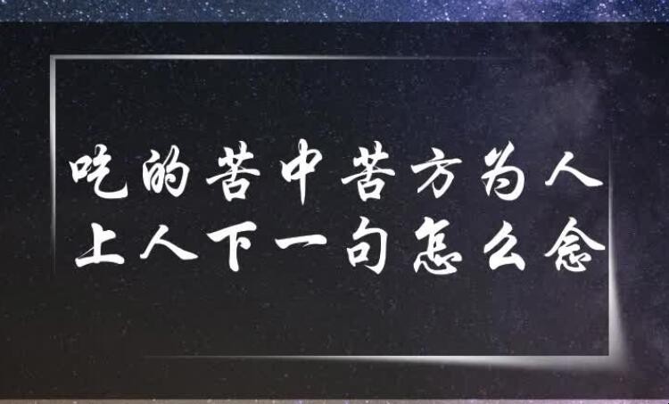 吃得苦中苦方为人上人下一句是什么