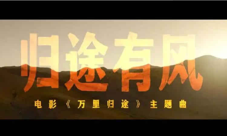 《万里归途》的主题曲是什么