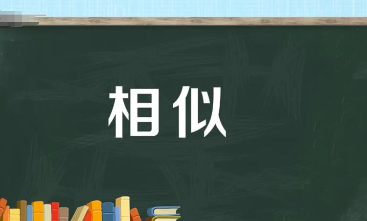 相似的反义词是什么