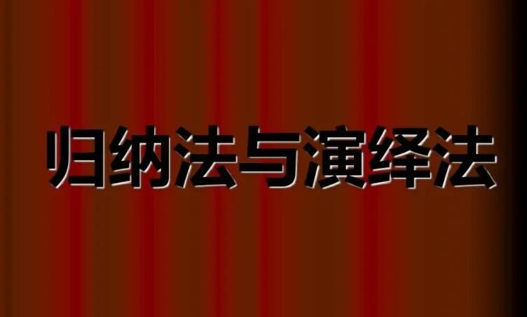 归纳法和演绎法的区别是什么